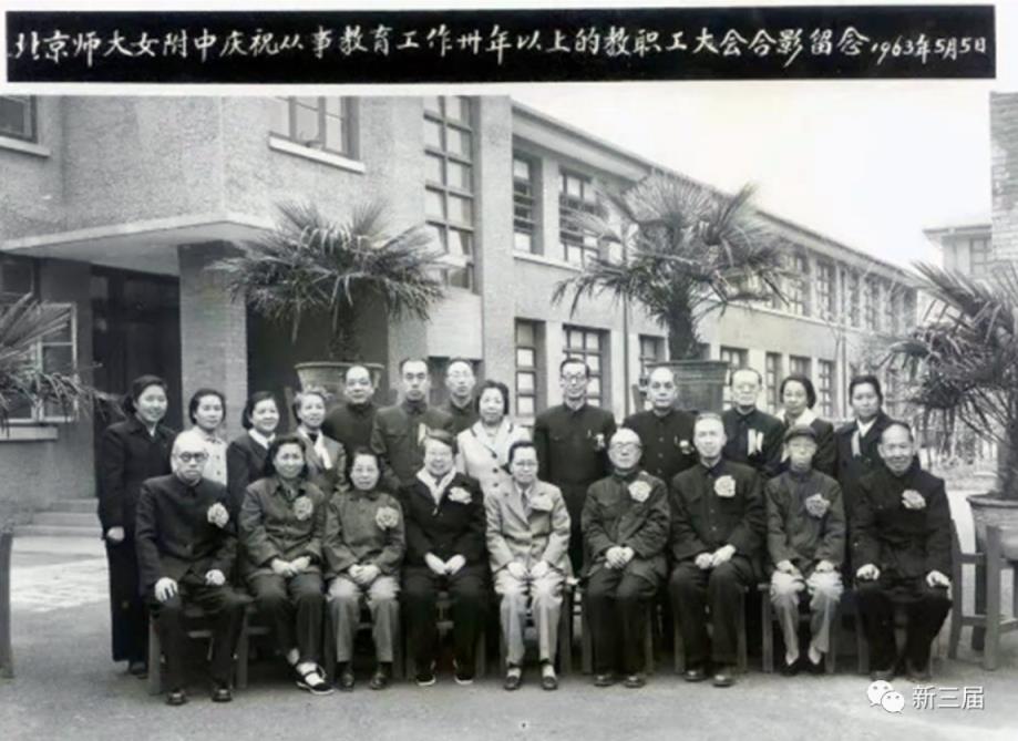 1963年，北京师大女附中庆祝从事教育工作卅年以上教职工大会合影留念.jpg
