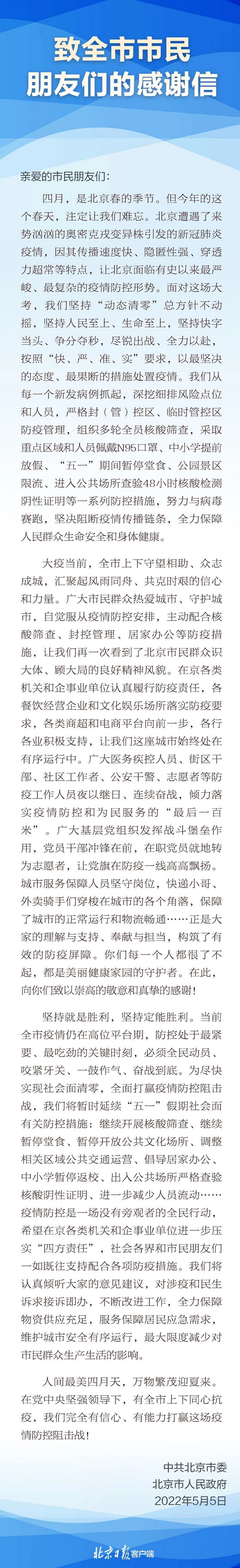 北京市委、市政府致全市市民朋友们的感谢信