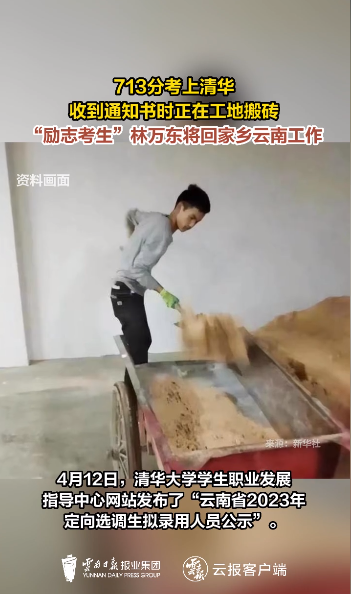 云南日报在一则视频报道中提到2019年在工地搬砖时接到清华录取通知书的林万东 ...