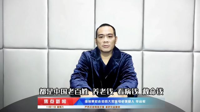 缅北电诈家族已经有几个头目被中国公安机关抓获